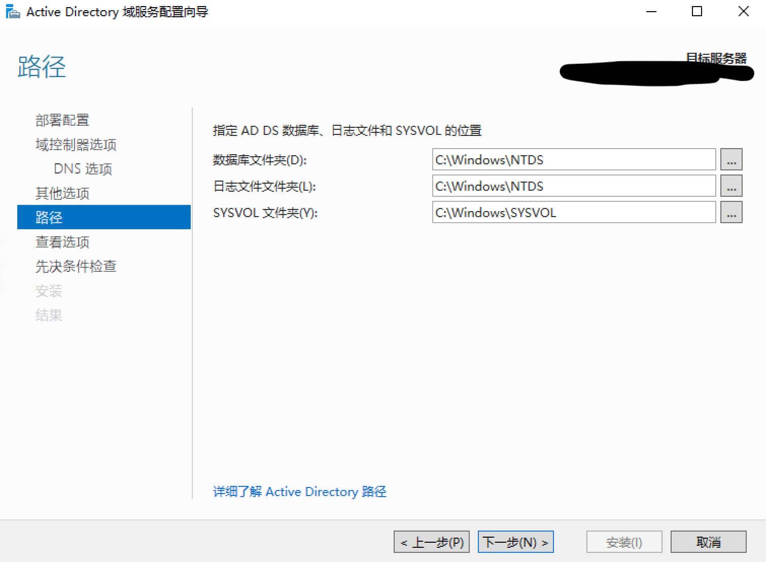 Windows AD 域控安装路径